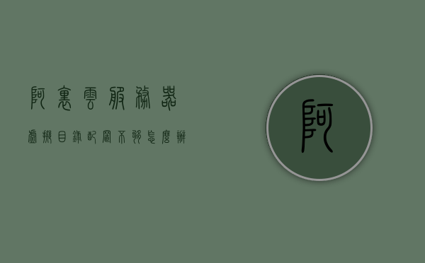 阿里云服务器虚拟目录配置不够怎么办（阿里云虚拟主机根目录找不到），阿里云服务器虚拟目录配置问题解析，根目录配置不足及寻找虚拟主机根目录的方法，阿里云服务器虚拟目录配置疑难解析，根目录配置不足及寻找虚拟主机根目录的方法，阿里云服务器虚拟目录配置疑难解析，根目录配置不足与寻找虚拟主机根目录的方法指南，阿里云服务器虚拟目录配置疑难解析，根目录配置不足及寻找虚拟主机根目录的指南，阿里云服务器虚拟目录配置疑难解析，根目录配置不足及寻找虚拟主机根目录的指南与解决方案