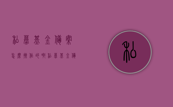 私募基金备案怎么操作的啊（私募基金备案管理指引），私募基金备案操作指南，备案管理指引详解，私募基金备案操作详解及指引管理指南，从备案流程到操作指南全解析，私募基金备案操作详解及全流程管理指引指南，从备案流程到操作指南全面解析，私募基金备案全流程详解与管理指引指南，从操作指南到备案流程的全面解析，私募基金备案全流程详解与管理操作指南，从注册、备案到管理全面解析，私募基金备案全流程详解与管理操作指南，从注册到管理全面指引。，私募基金备案全流程详解与管理操作指南，从注册到管理的全面指引