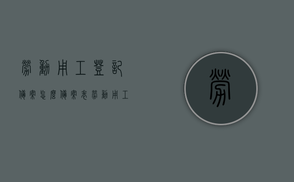 劳动用工登记备案怎么备案表（劳动用工备案登记表怎么填写），劳动用工登记备案流程及备案登记表填写指南，劳动用工登记备案流程与备案登记表填写指南，详解备案表如何填写及操作流程返回搜狐查看更多，劳动用工登记备案流程详解及备案登记表填写指南，操作与流程返回搜狐查看更多，劳动用工登记备案详解及填写指南，操作流程与备案登记表填写返回搜狐查看更多，劳动用工登记备案详解及填写指南，操作流程与备案表填写返回搜狐查看更多，劳动用工登记备案详解及填写指南，操作流程与备案表填写返回搜狐查看更多