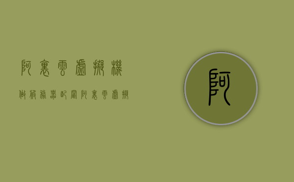 阿里云虚拟机做服务器配置（阿里云虚拟机做服务器配置怎么样），阿里云虚拟机服务器配置详解，优势与操作指南