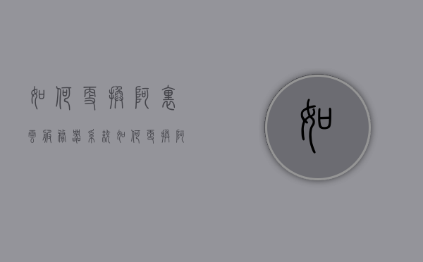 如何更换阿里云服务器系统（如何更换阿里云服务器系统账号），阿里云服务器系统更换教程（含账号更换），阿里云服务器系统更换教程，账号与系统更换全攻略，阿里云服务器系统更换全攻略，账号与系统更换指南，阿里云服务器系统更换全攻略，账号与系统更换指南，阿里云服务器系统账号与系统更换全攻略，详细教程与指南，阿里云服务器系统更换全攻略，账号与系统更换详细教程与指南，阿里云服务器系统更换全攻略，账号与系统更换详细教程与指南，阿里云服务器系统账号与系统更换全攻略，详细教程与指南
