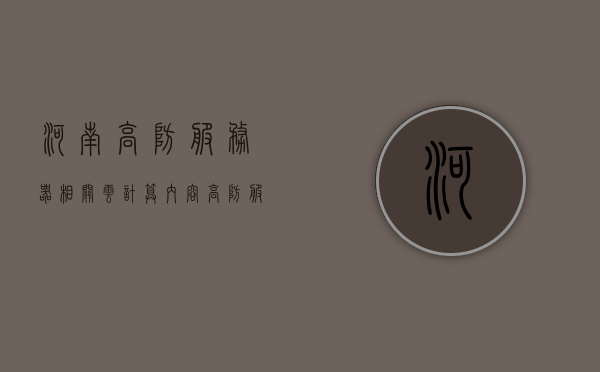 河南高防服务器相关云计算内容（高防服务器什么意思），河南高防服务器与云计算，解析高防服务器含义及关联应用