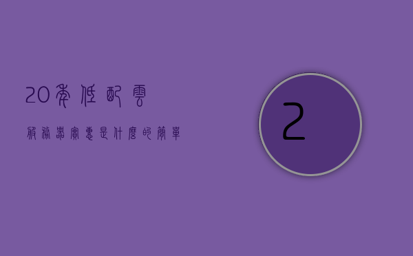 20年低配云服务器实惠是什么的简单介绍，二十年经验打造实惠低配云服务器，性价比之选