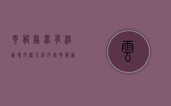 云服务器有活动吗文档介绍内容（云服务器活动区域），云服务器活动优惠文档详解，活动区域及优惠内容一网打尽