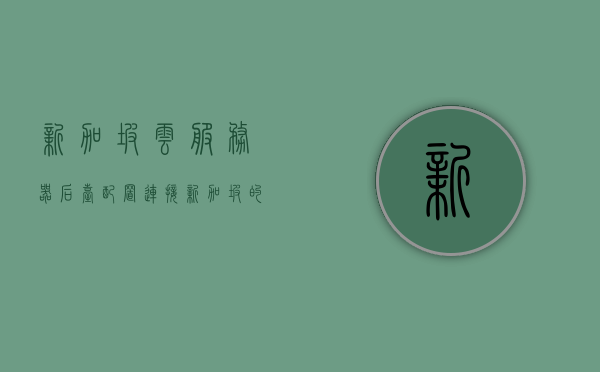新加坡云服务器后台配置（连接新加坡的服务器），新加坡云服务器后台配置指南，连接与管理新加坡服务器，新加坡云服务器后台配置指南，连接与管理新加坡服务器，新加坡云服务器后台配置详解，连接与管理指南，新加坡云服务器后台配置详解，连接与管理指南，新加坡云服务器后台配置详解，连接与管理指南，新加坡云服务器后台配置详解，连接与管理指南，新加坡云服务器后台配置详解，连接与管理指南