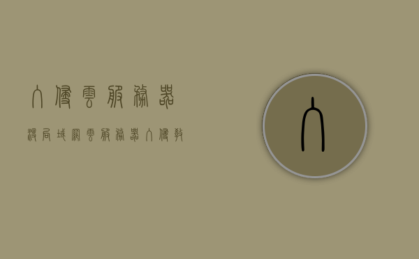 入侵云服务器没局域网（云服务器入侵教程），云服务器入侵教程，入侵云服务器无需局域网，警惕违法犯罪风险，云服务器入侵教程，无需局域网，但需警惕违法犯罪风险