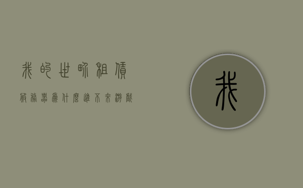 我的世界租赁服务器为什么进不了地图了（我的世界网易手机版租赁服无法进入），我的世界租赁服务器无法进入地图问题解析（网易手机版），解析我的世界租赁服务器无法进入地图问题（网易手机版），解析我的世界租赁服务器无法进入地图问题（网易手机版全攻略），解析，为何我的世界网易手机版租赁服务器无法进入地图？全攻略帮你解决问题！，解析，为何我的世界网易手机版租赁服务器无法进入地图？全攻略助你解决问题，解析，为何我的世界网易手机版租赁服务器无法进入地图？全攻略提供解决方案