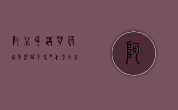 阿里云购买服务器默认密码是什么（阿里云购买服务器默认密码是什么啊），阿里云购买服务器默认密码概述，阿里云购买服务器默认密码概述，了解默认密码及重置流程，阿里云购买服务器默认密码概述，了解默认密码、重置流程详解