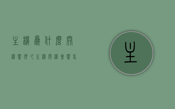 主机为什么开机响很久（主机开机会响怎么回事），主机开机长时间响原因解析，为何主机开机时会发出响声？，主机开机长时间响原因解析，为何主机发出响声及解决方法？，主机开机长时间响原因解析与解决方法探讨，主机开机长时间响原因解析及解决方法探讨，主机开机长时间响原因解析与解决方法探讨，全面解析主机响声来源及应对措施，全面解析主机开机长时间响原因及应对措施，响声来源与解决方法探讨