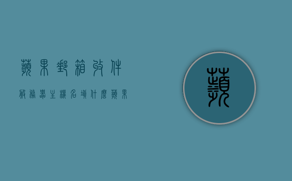 苹果邮箱收件服务器主机名填什么（苹果收件服务器主机名网易邮箱），苹果邮箱收件服务器主机名如何填写（针对网易邮箱），苹果邮箱收件服务器主机名填写指南，针对网易邮箱的填写方法，苹果邮箱收件服务器主机名填写指南，针对网易邮箱的填写方法详解