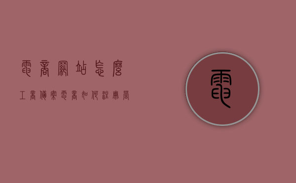 电商网站怎么工商备案（电商如何注册营业执照网上怎么备案），电商网站工商备案及营业执照网上注册备案指南