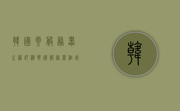 韩国云服务器主机评测（韩国服务器租用平台），韩国云服务器主机评测与租用平台概览，韩国云服务器主机评测及租用平台概览，韩国云服务器主机评测与平台概览，韩国服务器租用指南