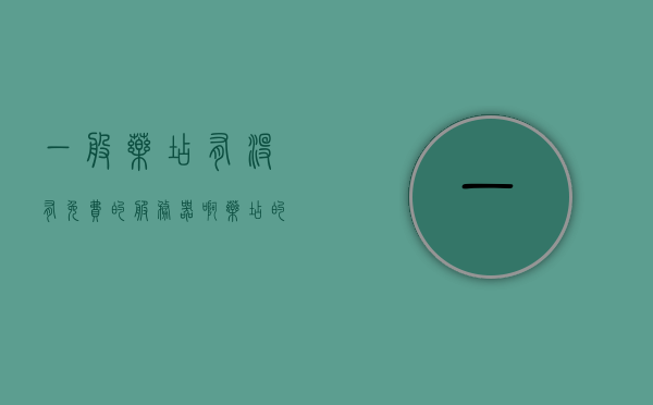 一般药店有没有免费的服务器啊（药店的软件有免费的吗?），药店软件免费情况探究，药店是否有免费服务器提供？，药店软件免费情况探究，药店是否有免费服务器提供？，药店软件免费情况及是否有免费服务器提供探究 第1张