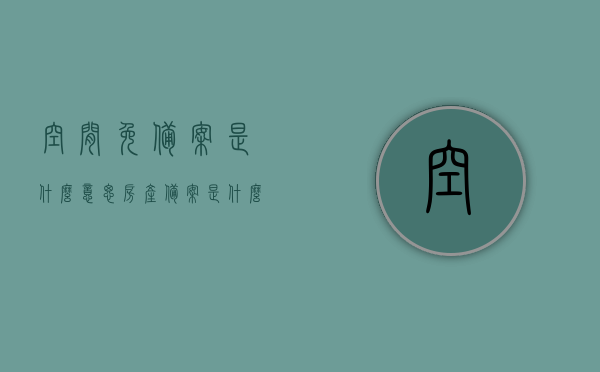 空间免备案是什么意思（房产备案是什么意思），空间免备案与房产备案的含义解析