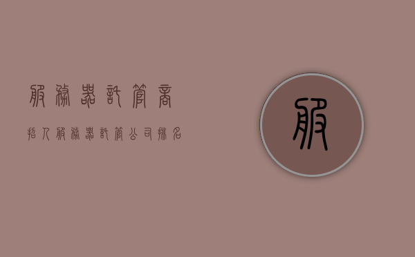 服务器托管商招人（服务器托管公司排名），服务器托管商招聘启事及热门公司排名，服务器托管商招聘启事与热门公司排名概览