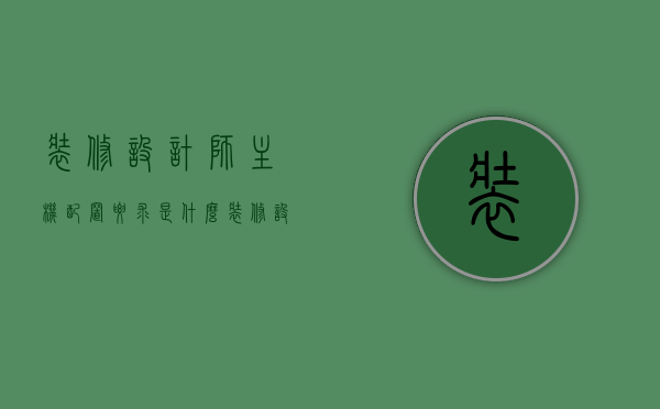 装修设计师主机配置要求是什么（装修设计师的电脑配置），装修设计师电脑主机配置要求详解