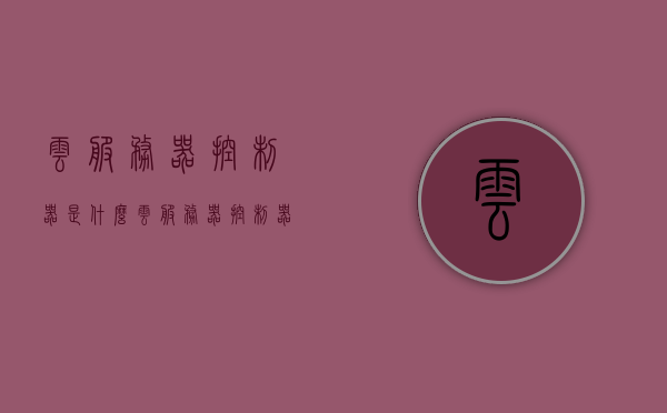 云服务器控制器是什么（云服务器控制器是什么东西），云服务器控制器的定义与功能解析