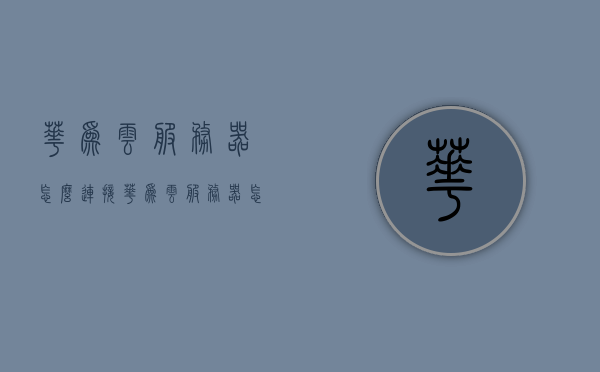 华为云服务器怎么连接（华为云服务器怎么连接nas），华为云服务器连接指南，如何连接华为云服务器与NAS存储？，华为云服务器连接NAS存储指南，如何连接华为云服务器与NAS？，华为云服务器连接NAS存储指南，步骤与操作教程，华为云服务器连接NAS存储操作教程，详细步骤与指南，华为云服务器连接NAS存储操作指南，详细步骤与操作教程，华为云服务器连接NAS存储操作指南，详细步骤与操作教程，华为云服务器连接NAS存储操作指南，详细步骤与操作教程