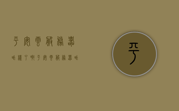 平安云服务器咋样了啊（平安云服务器咋样了啊知乎），平安云服务器性能与可靠性解析（最新动态知乎热议）