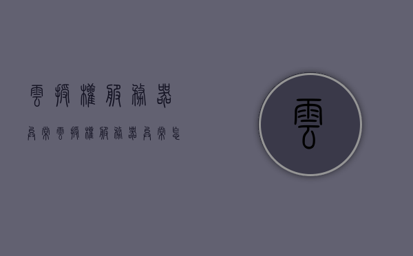 云授权服务器异常（云授权服务器异常怎么办），云授权服务器异常解析及应对方案