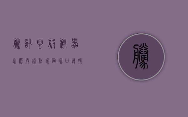 腾讯云服务器怎么弄远程桌面端口设置（腾讯云服务器远程连接），腾讯云服务器远程桌面端口设置指南，腾讯云服务器远程桌面端口设置指南，实现远程连接与操作教程，腾讯云服务器远程桌面端口设置教程，实现远程连接与操作指南，腾讯云服务器远程桌面端口设置教程，实现远程连接与操作详解，腾讯云服务器远程桌面端口设置详解，实现远程连接与操作指南，腾讯云服务器远程桌面端口设置详解，操作指南与连接教程，腾讯云服务器远程桌面端口设置详解，操作指南与连接教程，腾讯云服务器远程桌面端口设置详解，操作指南与连接教程