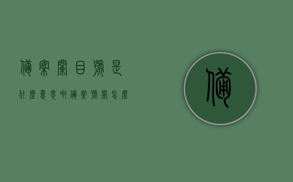 备案栏目号是什么意思啊（备案号栏怎么填），揭秘备案栏目号，如何正确填写备案号栏？