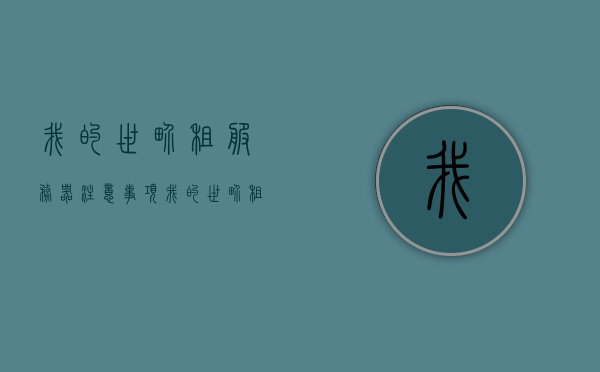 我的世界租服务器注意事项（我的世界租用服务器），我的世界租服务器必备知识点，注意事项全解析，我的世界租服务器全解析，必备知识点与注意事项，我的世界租服务器全解析，必备知识点与注意事项一网打尽，我的世界租服务器全解析，必备知识点与注意事项一网打尽