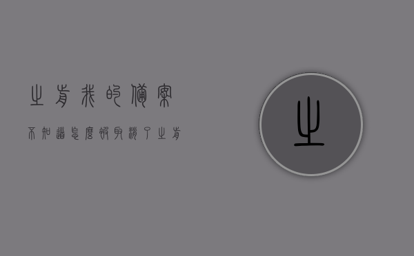 之前我的备案不知道怎么被取消了（之前我的备案不知道怎么被取消了呢），我的备案被取消原因不明，该如何应对？，备案被神秘取消，原因不明，如何应对？，备案神秘取消，原因不明，应对策略解析，备案神秘取消原因不明，应对策略解析