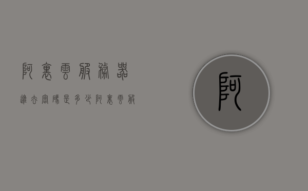 阿里云服务器进去密码是多少（阿里云服务器进去密码是多少位），阿里云服务器登录密码及位数详解，阿里云服务器登录密码详解，密码位数及如何获取登录密码