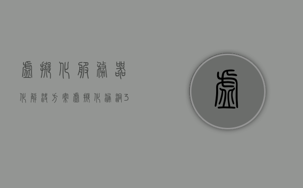 虚拟化服务器化解决方案（虚拟化漏洞3种解决方案），虚拟化服务器解决方案，针对虚拟化漏洞的三大应对策略，虚拟化服务器漏洞应对方案，三大策略解析与漏洞解决方案