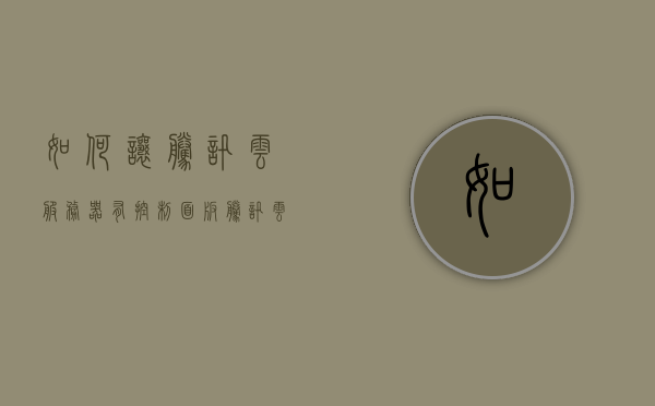 如何让腾讯云服务器有控制面板（腾讯云服务控制台），腾讯云服务器控制面板设置指南