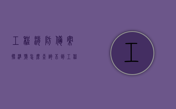 工程消防备案批准号怎么查询不到（工程消防资料有哪些内容），工程消防备案批准号查询难题及消防资料内容解析，工程消防备案批准号查询难题解析与消防资料内容概览，工程消防备案批准号查询难题解析及消防资料内容概览，工程消防备案批准号查询难题解析与消防资料全览，查询不到的原因及内容概览，工程消防备案批准号查询难题解析与消防资料全览，查询原因及内容概览，工程消防备案批准号查询难题解析与消防资料全览，查询原因及内容概览，工程消防备案批准号查询难题解析与消防资料全览指南，查询原因及内容概览解析