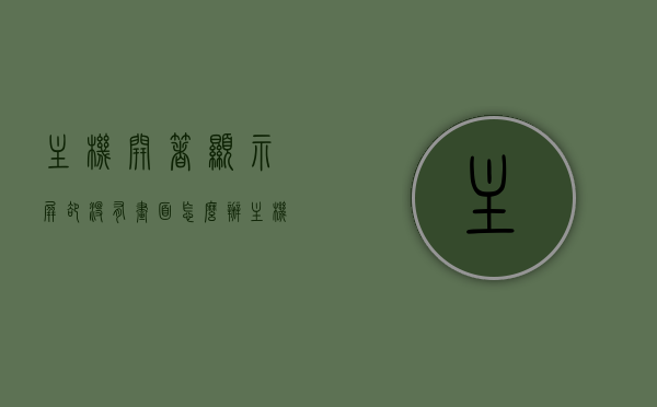 主机开着显示屏却没有画面怎么办（主机开着显示屏没反应），主机开着显示屏无反应，解决方法与排查步骤，主机启动但显示屏无反应怎么办？排查步骤与解决方法全解析，解决主机开着显示屏无反应问题，排查步骤与解决方法全解析，解决主机开着显示屏无反应问题，全面解析排查步骤与解决方法，全面解析，主机开着显示屏无反应问题，排查步骤与解决方法指南，全面解析，主机开着显示屏无反应问题的排查步骤与解决方法指南