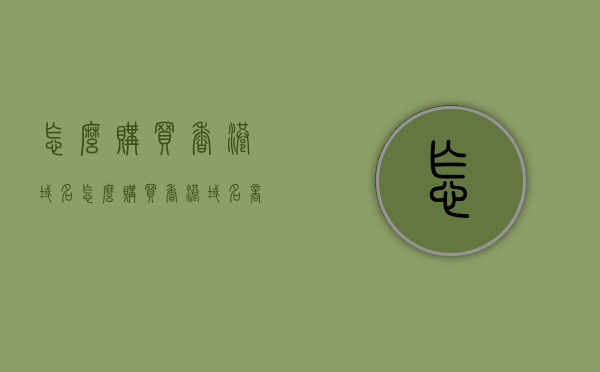 怎么购买香港域名（怎么购买香港域名商品），如何购买香港域名，详细指南，购买香港域名，详细指南与步骤解析，购买香港域名，详细指南与步骤解析，购买香港域名详细指南，步骤解析与购买流程梳理，购买香港域名详细指南，步骤解析、购买流程与注意事项梳理，购买香港域名详细指南，步骤解析、购买流程与注意事项全梳理，购买香港域名详细指南，步骤解析、购买流程与注意事项全梳理，购买香港域名详细指南，步骤解析、购买流程与注意事项全梳理，购买香港域名详细指南，步骤解析、购买流程与注意事项全梳理