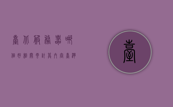 台北服务器哪个好相关云计算内容（台湾服务器厂商），台北服务器优选指南，云计算与台湾服务器厂商深度解析