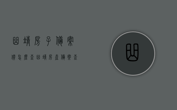 曲靖房子备案价怎么查（曲靖房产备案查询），曲靖房产备案价查询方法及步骤指南，曲靖房产备案价查询方法与步骤指南，如何查询曲靖房子备案价？