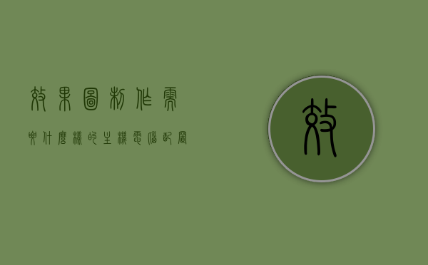效果图制作需要什么样的主机电脑配置好（做效果图对电脑的要求），电脑配置需求解析，如何为效果图制作选择最佳主机电脑配置