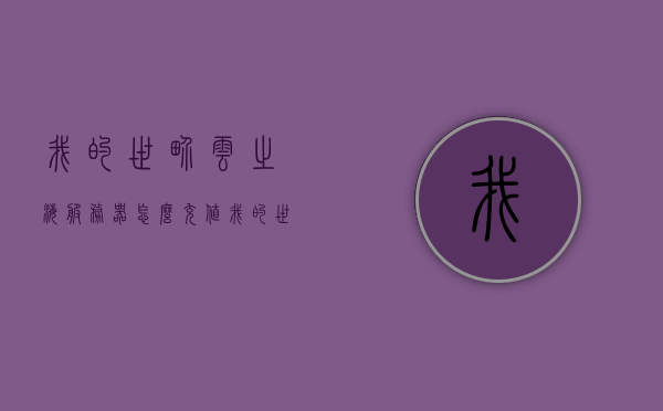 我的世界云之海服务器怎么充值（我的世界网易版云之海），我的世界云之海服务器充值教程（网易版）