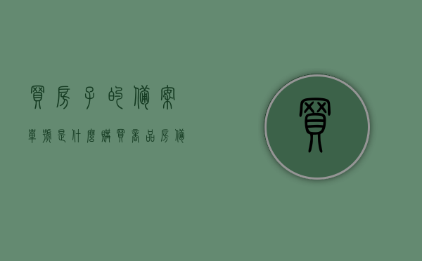 买房子的备案单号是什么（购买商品房备案单号），买房备案单号解析，什么是商品房的备案单号？，揭秘购房备案单号，解析商品房备案流程与单号含义
