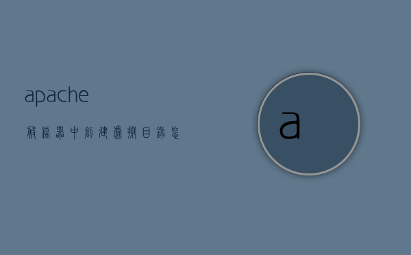 apache服务器中创建虚拟目录怎么弄（apache配置虚拟主机的作用是什么），Apache服务器中虚拟目录的创建及虚拟主机配置的作用解析，Apache服务器中虚拟目录创建与虚拟主机配置详解，作用及操作指南