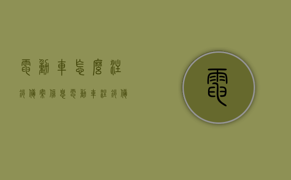 电动车怎么注销备案信息（电动车注销备案信息后是否可以卖给别人），电动车注销备案信息的流程与后续转让问题探讨，电动车注销备案流程详解，能否转让及后续问题探讨，电动车注销备案流程详解，如何操作及注销后能否转让与后续问题探讨，电动车注销备案流程详解，操作指南与后续转让问题探讨电动车注销后能否转让？详解流程与注意事项！，电动车注销备案流程详解，操作指南与后续转让问题探讨及注意事项解读，电动车注销备案流程详解，操作指南、后续转让问题与注意事项解读，电动车注销备案流程详解，操作指南、转让问题与注意事项解读。