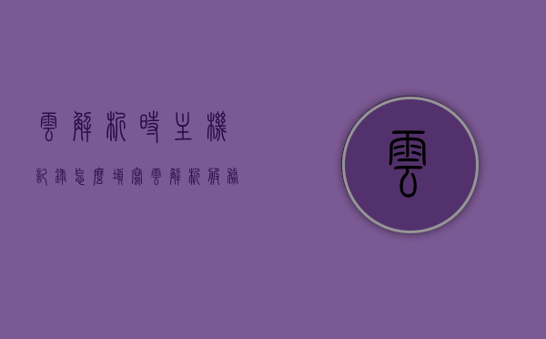 云解析时主机记录怎么填写（云解析服务器），云解析主机记录填写指南（云解析服务器），云解析主机记录填写指南，云解析服务器详解，云解析服务器主机记录填写详解与指南，从入门到精通的解析配置教程，云解析服务器主机记录填写详解与操作指南，从入门到精通的配置教程
