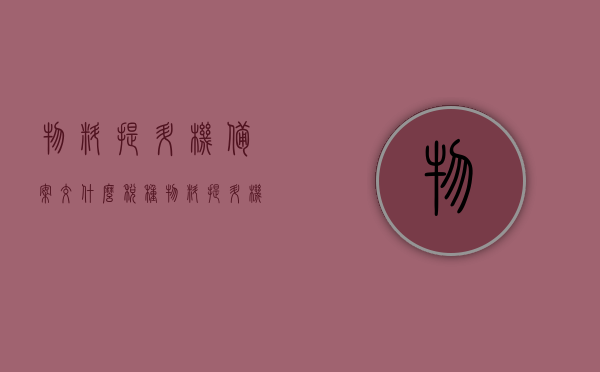 物料提升机备案交什么税种（物料提升机管理办法），物料提升机备案涉及税种及管理办法概述，物料提升机备案相关税种与管理办法概述，备案流程与税收规定解析