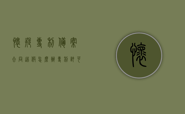 怀疑专利备案合同造假怎么办（专利许可合同备案有什么用），专利备案合同涉嫌造假怎么办？专利许可合同备案的重要性与影响分析