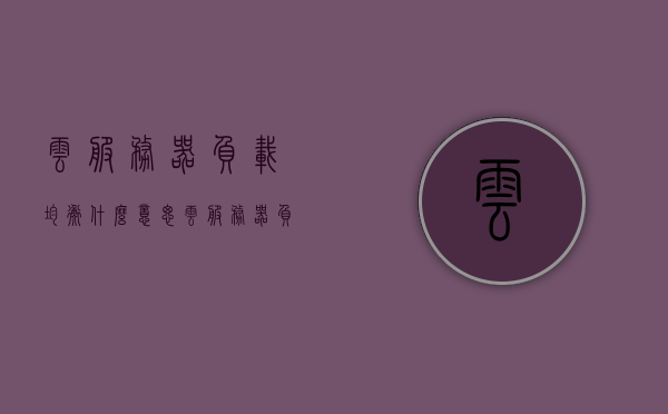 云服务器负载均衡什么意思（云服务器负载均衡什么意思啊），云服务器负载均衡，概念解析与实现原理探讨，云服务器负载均衡概念解析及实现原理探讨，负载均衡在云服务器中的应用与意义解析，云服务器负载均衡详解，概念解析、应用及实现原理探讨