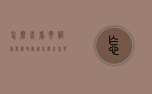 怎么查看云服务器实时网速（怎么查看云服务器ip地址），云服务器实时网速查看指南（附IP地址查询方法）
