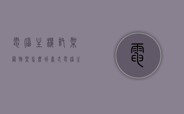 电脑主机托架置物架怎么拆（台式电脑主机托架），电脑主机托架置物架拆卸指南（台式电脑主机托架拆卸步骤），电脑主机托架置物架拆卸指南，台式电脑主机托架拆卸步骤详解，台式电脑主机托架置物架拆卸步骤详解与指南