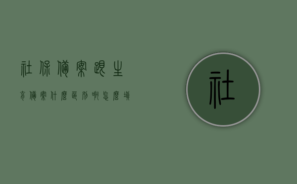 社保备案跟生育备案什么区别啊怎么填（社保生育备案怎么办理流程），社保备案与生育备案的区别及社保生育备案办理流程详解，社保备案与生育备案差异解析及社保生育备案办理流程指南，社保备案与生育备案差异解析及办理社保生育备案流程详解，社保备案与生育备案差异解析及社保生育备案办理流程详解，社保备案与生育备案差异解析及社保生育备案办理流程详解指南