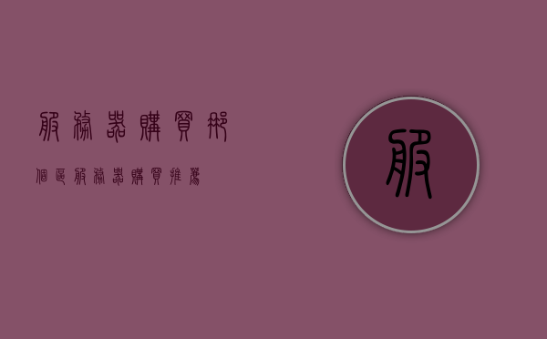 服务器购买那个区（服务器购买推荐），服务器购买指南，如何选择最佳区域（服务器购买推荐）