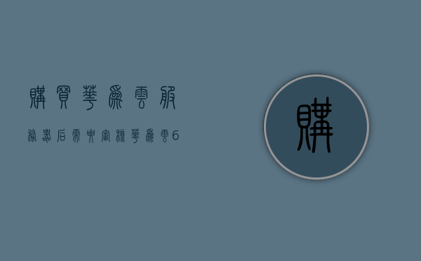 购买华为云服务器后需要审核（华为云618活动,注册就送3个月服务器），华为云服务器购买后的审核流程（注册即送三个月服务器体验），华为云服务器购买审核流程及注册送三个月体验活动介绍，华为云服务器购买审核流程与注册送三个月体验活动介绍，华为云服务器购买审核流程与注册送三个月体验活动详解，从注册到审核全攻略！，华为云服务器购买审核流程与注册送三个月体验活动详解，从注册到审核的全攻略！，华为云服务器购买审核流程与注册送三个月体验活动详解，从注册到审核的全攻略！